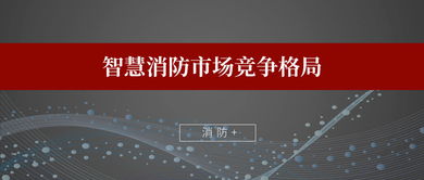 智慧消防市場競爭格局 億企如何引領產業升級