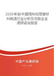 2009年隔熱和隔音材料制造行業(yè)分析及優(yōu)勢(shì)企業(yè)調(diào)研咨詢報(bào)告